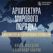 Архитектура мирового порядка. Дипломатия международных отношений