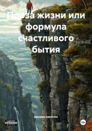 Проза жизни или формула счастливого бытия