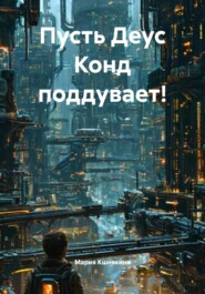 Пусть Деус Конд поддувает!