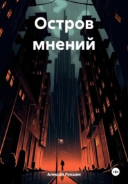 Остров мнений