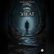 Элеат