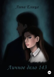 Личное дело 143