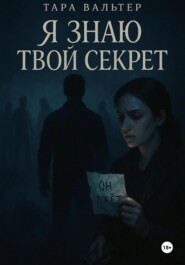 Я знаю твой секрет
