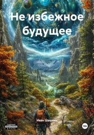 Не избежное будущее