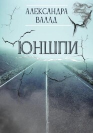 ЮнШпи
