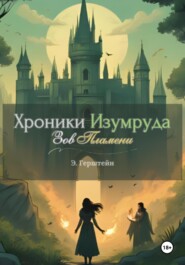 Хроники Изумруда: Зов Пламени