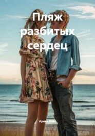 Пляж разбитых сердец