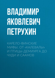 Карело-финские мифы. От «Калевалы» и птицы-демиурга до чуди и саамов