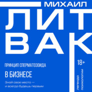 Принцип сперматозоида в бизнесе