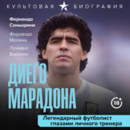 Диего Марадона. Легендарный футболист глазами личного тренера