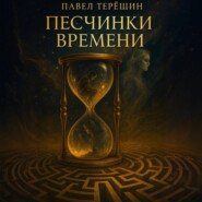 Песчинки времени