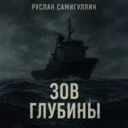 Зов глубины