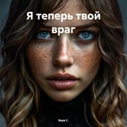 Я теперь твой враг