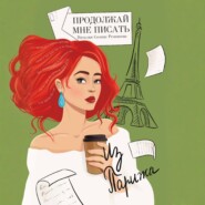Продолжай мне писать из Парижа