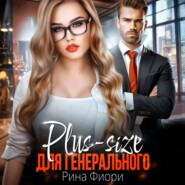 Plus-size для генерального