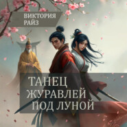 Танец журавлей под луной