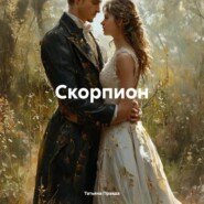 Скорпион