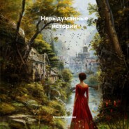 Невыдуманные истории
