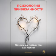 Психология привязанности: Почему мы любим так, как любим