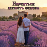 Научиться дышать заново