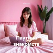 Паутина знакомств