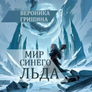 Мир синего льда