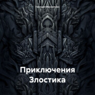 Приключения Злостика