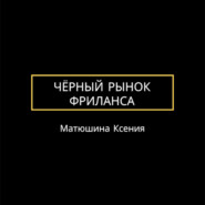 Чёрный рынок фриланса