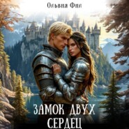 Замок двух сердец