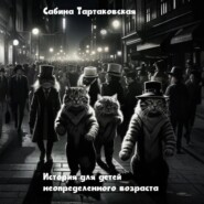 Истории для детей неопределенного возраста