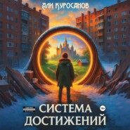 Система Достижений