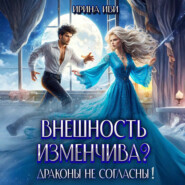 Внешность изменчива? Драконы не согласны!
