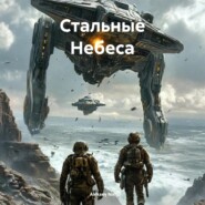 Стальные Небеса