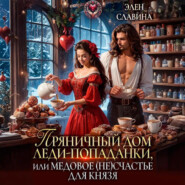 Пряничный дом леди-попаданки, или медовое (не)счастье для князя