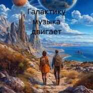 Галактику музыка двигает