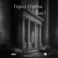 Город Горечи. Том 1