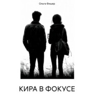КИРА В ФОКУСЕ