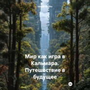 Мир как игра в Кальмара. Путешествие в будущее
