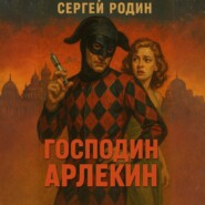 Мир вечного праздника. Книга 1. Господин Арлекин