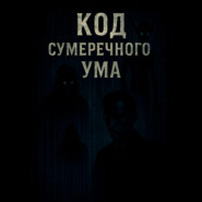 «Код Сумеречного Ума»
