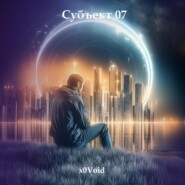 Субъект 07