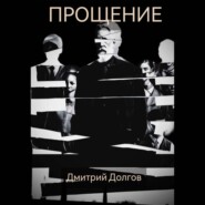 Прощение