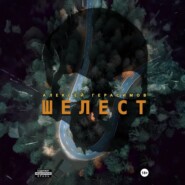 Шелест