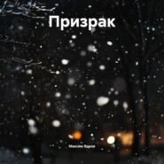 Призрак