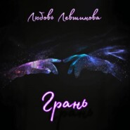 Грань