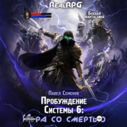 Пробуждение Системы 6. Игра со смертью