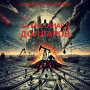 За миллиард долларов