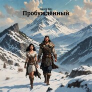 Пробуждённый