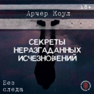 Секреты неразгаданных исчезновений. Без следа