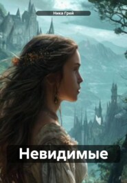 Невидимые